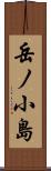 岳ノ小島 Scroll