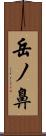岳ノ鼻 Scroll