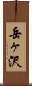 岳ヶ沢 Scroll