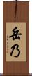 岳乃 Scroll