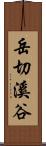 岳切溪谷 Scroll