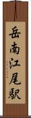 岳南江尾駅 Scroll