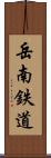 岳南鉄道 Scroll