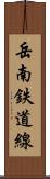 岳南鉄道線 Scroll