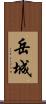 岳城 Scroll