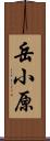 岳小原 Scroll