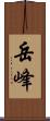 岳峰 Scroll