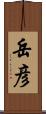岳彦 Scroll