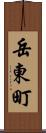 岳東町 Scroll
