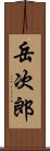 岳次郎 Scroll