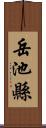 岳池縣 Scroll