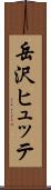 岳沢ヒュッテ Scroll
