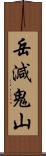 岳減鬼山 Scroll