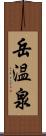 岳温泉 Scroll