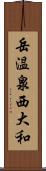 岳温泉西大和 Scroll