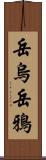 岳烏 Scroll