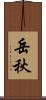 岳秋 Scroll