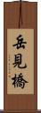 岳見橋 Scroll
