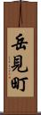 岳見町 Scroll