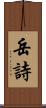 岳詩 Scroll