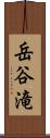 岳谷滝 Scroll