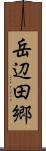 岳辺田郷 Scroll
