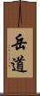 岳道 Scroll