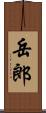岳郎 Scroll