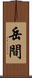 岳間 Scroll