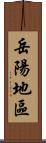 岳陽地區 Scroll