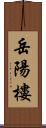 岳陽樓 Scroll