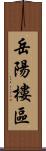 岳陽樓區 Scroll