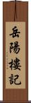 岳陽樓記 Scroll