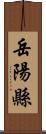 岳陽縣 Scroll