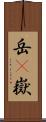 岳(P) Scroll