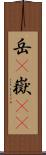 岳(P) Scroll