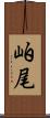 岶尾 Scroll