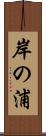 岸の浦 Scroll