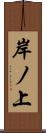 岸ノ上 Scroll