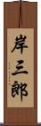 岸三郎 Scroll