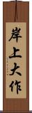 岸上大作 Scroll