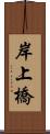 岸上橋 Scroll