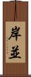 岸並 Scroll