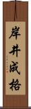 岸井成格 Scroll