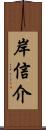 岸信介 Scroll