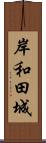 岸和田城 Scroll