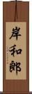 岸和郎 Scroll