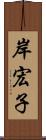 岸宏子 Scroll