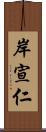 岸宣仁 Scroll