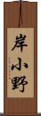 岸小野 Scroll